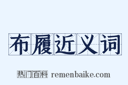 布履近义词是什么意思的图片
